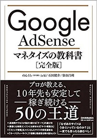 Googl AdSenseマネタイズの教科書［完全版］の書評