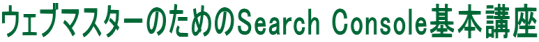 ウェブマスターのためのSearch Console基本講座