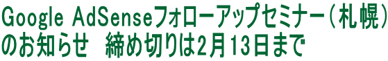 Google AdSenseフォローアップセミナー（札幌） のお知らせ　締め切りは2月13日まで