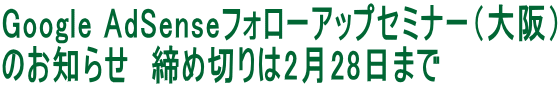 Google AdSenseフォローアップセミナー（大阪） のお知らせ　締め切りは2月28日まで